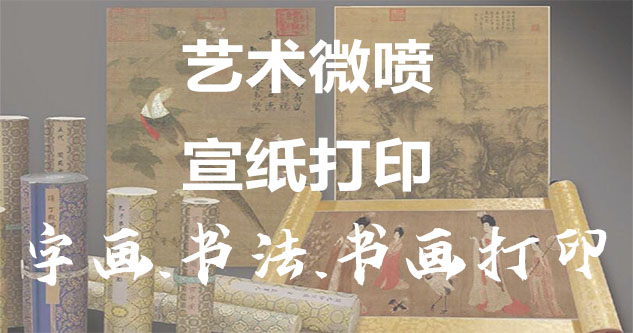 福建-书画原作复制/书法宣纸打印-艺术品复制-书画艺术微喷1:1复制